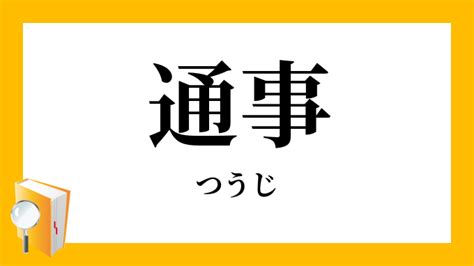 通事 意味|「ツウジ(ツウジ， オサ)」の意味や使い方 わかりやすく解説。